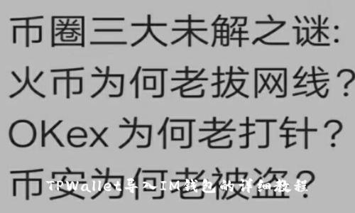 TPWallet导入IM钱包的详细教程