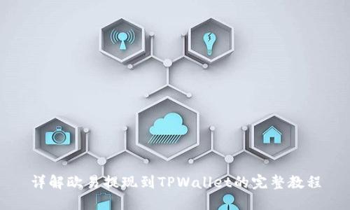 详解欧易提现到TPWallet的完整教程