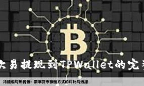 详解欧易提现到TPWallet的完整教程