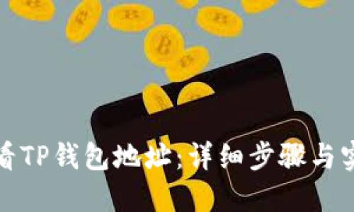 如何查看TP钱包地址：详细步骤与实用技巧