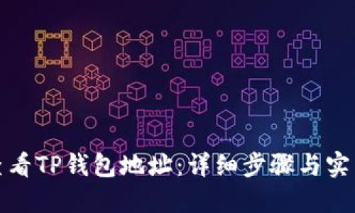 如何查看TP钱包地址：详细步骤与实用技巧