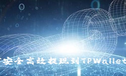狗狗币如何安全高效提现到TPWallet: 完整指南