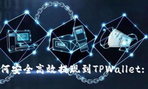 狗狗币如何安全高效提现到TPWallet: 完整指南