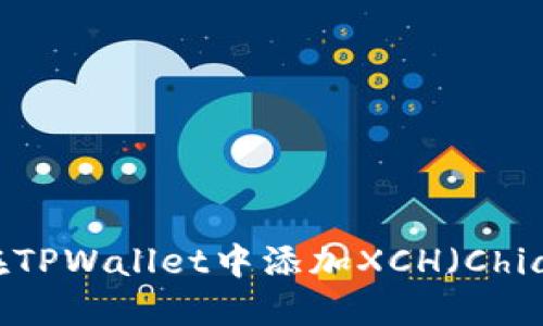 如何在TPWallet中添加XCH（Chia）指南