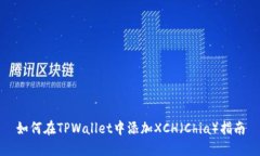 如何在TPWallet中添加XCH（Chia）指南