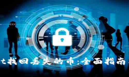 如何在TPWallet找回丢失的币：全面指南与常见问题解析