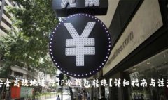 如何安全高效地进行TP冷钱包转账？详细指南与注