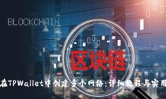 如何在TPWallet中创建多个网络：详细教程与实用技