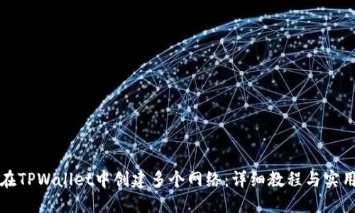 如何在TPWallet中创建多个网络：详细教程与实用技巧