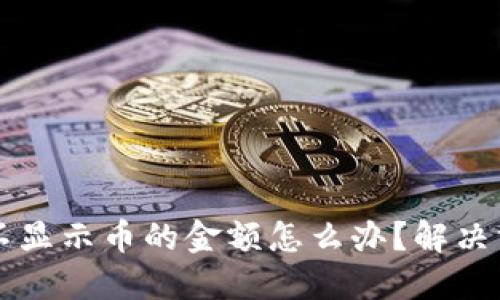TPWallet不显示币的金额怎么办？解决方案及技巧