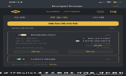 如何解决TPWallet币币兑换待支付问题：详细指引与技巧