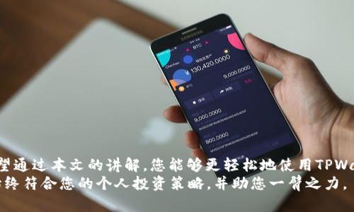   TPWallet位置调整的详细指南：让您的数字资产更轻松管理 / 

 guanjianci TPWallet, 数字钱包, 位置调整 /guanjianci 

引言
在数字货币迅猛发展的今天，越来越多的人开始使用数字钱包来管理他们的虚拟资产。TPWallet，作为一款备受欢迎的数字钱包，提供了便捷的功能和安全性。然而，对于很多用户来说，如何调整TPWallet中的资产位置，可能仍然是一个谜。本文将详细讲解TPWallet位置调整的具体步骤，并分享一些实用的小技巧，帮助您更高效地管理您的数字资产。

TPWallet的基本概念
TPWallet是一种数字货币钱包，用户可以通过它安全地存储、发送和接收各种加密货币。与传统的钱包不同，数字钱包不仅支持查看资产余额，还提供了一系列管理工具，帮助用户更好地处理交易和投资。
在TPWallet中，资产的排列位置直接影响了您的操作效率。了解如何调整这些位置，可以为您提供更佳的使用体验。

位置调整的必要性
很多用户在使用TPWallet时，可能会发现资产排列不尽如人意。某些重要的数字货币可能被淹没在一长串的资产列表中，导致用户在需要快速进行交易时耗费时间进行查找。调整资产的位置，能够直接提高管理效率，让用户随时掌握资产情况。
此外，不同的用户有不同的投资策略。有些人可能更关注某几种主流币，另一方面，某些用户则希望将新兴的、有潜力的币种放在更显眼的位置。根据个人偏好调整位置，可以显著提升使用体验。

TPWallet位置调整的步骤
要调整TPWallet中资产的位置，首先确保您已成功登录到您的账户。接下来，请按照以下步骤操作：
ol
    listrong进入资产管理页面：/strong在TPWallet的主界面，找到“资产”或“钱包”选项，点击进入。/li
    listrong选择要调整的资产：/strong在资产列表中，浏览您希望调整位置的数字货币，点击其对应的图标或名称。/li
    listrong使用拖放功能：/strong在某些版本的TPWallet中，用户可以通过点击并拖动数字货币图标，直接将其移到所需的位置。这种直观的操作方式，大大提升了用户的灵活性。/li
    listrong确认位置调整：/strong在拖动完成后，系统可能会提示您确认调整。仔细检查确保调整无误，然后点击确认。/li
/ol

资产列表的策略
除了基本的位置调整，您还可以使用多种方法来进一步TPWallet中的资产列表：
ul
    listrong按投资频率排序：/strong将您频繁交易的资产放在前面，方便快速访问。/li
    listrong分组显示：/strong根据资产类型（例如主流币、DeFi项目、NFT等）创建不同的分组，使用TPWallet提供的标签功能，使得资产管理更加有序。/li
    listrong定期回顾调整：/strong随着市场的变化，定期检查并调整资产位置，确保随时获得最佳管理体验。/li
/ul

常见问题解答
在调整TPWallet位置的过程中，用户常常会遇到一些问题。以下是一些常见问题及其解答：
h4Q1: 资产位置能否恢复到默认设置吗？/h4
A1: 如果您希望恢复到默认的位置设置，可以在设置菜单中找到“重置”选项，按照提示操作即可。
h4Q2: 调整后资产列表是否会影响交易速度？/h4
A2: 不会。调整资产位置仅会影响您在钱包中的管理方式，不会影响交易的实际执行速度。
h4Q3: 如何确保我的资产安全？/h4
A3: 使用TPWallet时，请确保开启二次验证，并定期修改密码。此外，不要随意分享您的助记词或私钥，以保护您的资产安全。

总结
通过有效地调整TPWallet中资产的位置，用户可以显著提高管理数字资产的效率。每位用户的需求不同，因此，找到最适合自己的管理方式至关重要。希望通过本文的讲解，您能够更轻松地使用TPWallet，享受数字货币投资的乐趣。
无论您是新手还是资深投资者，明确资产排序策略以及位置调整技巧，都是您在数字货币世界中行稳致远的关键。记得时常回顾和调整您的钱包，让它始终符合您的个人投资策略，并助您一臂之力。
