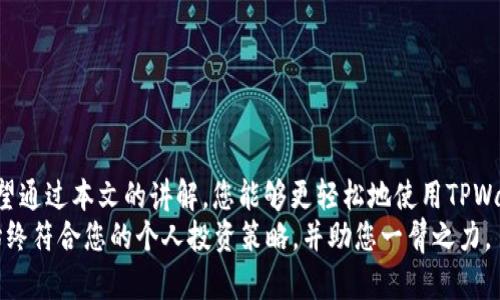   TPWallet位置调整的详细指南：让您的数字资产更轻松管理 / 

 guanjianci TPWallet, 数字钱包, 位置调整 /guanjianci 

引言
在数字货币迅猛发展的今天，越来越多的人开始使用数字钱包来管理他们的虚拟资产。TPWallet，作为一款备受欢迎的数字钱包，提供了便捷的功能和安全性。然而，对于很多用户来说，如何调整TPWallet中的资产位置，可能仍然是一个谜。本文将详细讲解TPWallet位置调整的具体步骤，并分享一些实用的小技巧，帮助您更高效地管理您的数字资产。

TPWallet的基本概念
TPWallet是一种数字货币钱包，用户可以通过它安全地存储、发送和接收各种加密货币。与传统的钱包不同，数字钱包不仅支持查看资产余额，还提供了一系列管理工具，帮助用户更好地处理交易和投资。
在TPWallet中，资产的排列位置直接影响了您的操作效率。了解如何调整这些位置，可以为您提供更佳的使用体验。

位置调整的必要性
很多用户在使用TPWallet时，可能会发现资产排列不尽如人意。某些重要的数字货币可能被淹没在一长串的资产列表中，导致用户在需要快速进行交易时耗费时间进行查找。调整资产的位置，能够直接提高管理效率，让用户随时掌握资产情况。
此外，不同的用户有不同的投资策略。有些人可能更关注某几种主流币，另一方面，某些用户则希望将新兴的、有潜力的币种放在更显眼的位置。根据个人偏好调整位置，可以显著提升使用体验。

TPWallet位置调整的步骤
要调整TPWallet中资产的位置，首先确保您已成功登录到您的账户。接下来，请按照以下步骤操作：
ol
    listrong进入资产管理页面：/strong在TPWallet的主界面，找到“资产”或“钱包”选项，点击进入。/li
    listrong选择要调整的资产：/strong在资产列表中，浏览您希望调整位置的数字货币，点击其对应的图标或名称。/li
    listrong使用拖放功能：/strong在某些版本的TPWallet中，用户可以通过点击并拖动数字货币图标，直接将其移到所需的位置。这种直观的操作方式，大大提升了用户的灵活性。/li
    listrong确认位置调整：/strong在拖动完成后，系统可能会提示您确认调整。仔细检查确保调整无误，然后点击确认。/li
/ol

资产列表的策略
除了基本的位置调整，您还可以使用多种方法来进一步TPWallet中的资产列表：
ul
    listrong按投资频率排序：/strong将您频繁交易的资产放在前面，方便快速访问。/li
    listrong分组显示：/strong根据资产类型（例如主流币、DeFi项目、NFT等）创建不同的分组，使用TPWallet提供的标签功能，使得资产管理更加有序。/li
    listrong定期回顾调整：/strong随着市场的变化，定期检查并调整资产位置，确保随时获得最佳管理体验。/li
/ul

常见问题解答
在调整TPWallet位置的过程中，用户常常会遇到一些问题。以下是一些常见问题及其解答：
h4Q1: 资产位置能否恢复到默认设置吗？/h4
A1: 如果您希望恢复到默认的位置设置，可以在设置菜单中找到“重置”选项，按照提示操作即可。
h4Q2: 调整后资产列表是否会影响交易速度？/h4
A2: 不会。调整资产位置仅会影响您在钱包中的管理方式，不会影响交易的实际执行速度。
h4Q3: 如何确保我的资产安全？/h4
A3: 使用TPWallet时，请确保开启二次验证，并定期修改密码。此外，不要随意分享您的助记词或私钥，以保护您的资产安全。

总结
通过有效地调整TPWallet中资产的位置，用户可以显著提高管理数字资产的效率。每位用户的需求不同，因此，找到最适合自己的管理方式至关重要。希望通过本文的讲解，您能够更轻松地使用TPWallet，享受数字货币投资的乐趣。
无论您是新手还是资深投资者，明确资产排序策略以及位置调整技巧，都是您在数字货币世界中行稳致远的关键。记得时常回顾和调整您的钱包，让它始终符合您的个人投资策略，并助您一臂之力。
