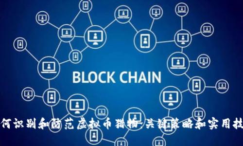 如何识别和防范虚拟币猎物：关键策略和实用技巧