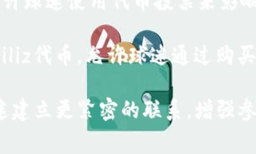 虚拟币在体育领域的应用越来越普遍，常见的涉及体育的虚拟币有：

1. **Chiliz (CHZ)**：Chiliz 是一种专注于运动和娱乐行业的加密货币。它允许球迷使用代币投票来影响他们支持的俱乐部的一些决策。这种代币通常与特定球队或体育组织相关联。

2. **Socios.com**：尽管这不是一种独立的虚拟币，但Socios.com平台基于Chiliz代币，允许球迷通过购买代币参与互动和投票。

许多体育团队和联赛也在不断探索自己的加密货币和代币化项目，以便与球迷建立更紧密的联系，增强参与感。请您提供更具体的上下文或信息，这样我能更准确地帮助您。