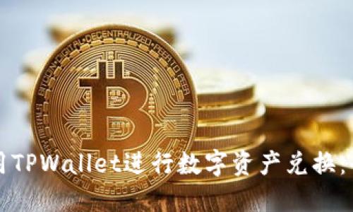 如何使用TPWallet进行数字资产兑换：全面指南
