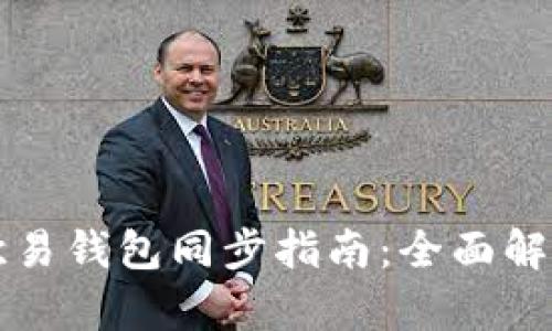 TPWallet与欧易钱包同步指南：全面解析与操作步骤