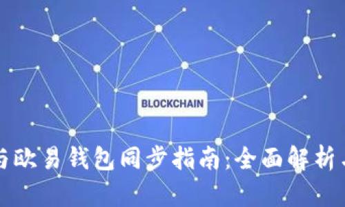 TPWallet与欧易钱包同步指南：全面解析与操作步骤