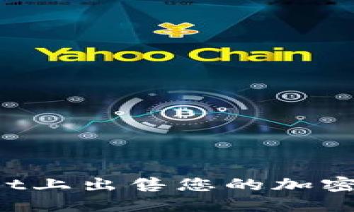 如何在TPWallet上出售您的加密货币？详细指南