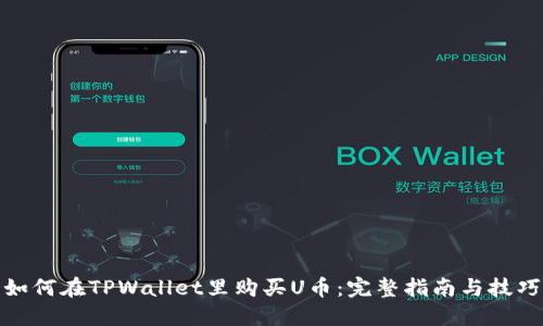 如何在TPWallet里购买U币：完整指南与技巧