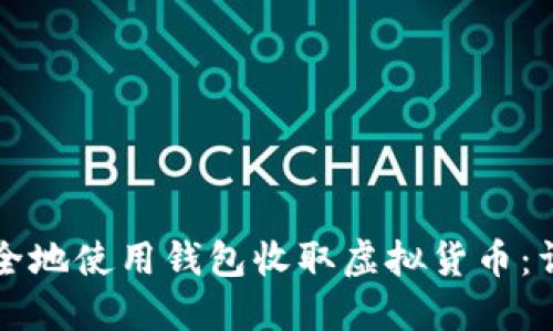 如何安全地使用钱包收取虚拟货币：详细指南