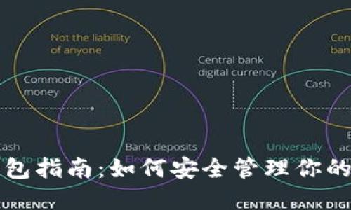 上海虚拟币钱包指南：如何安全管理你的数字货币资产