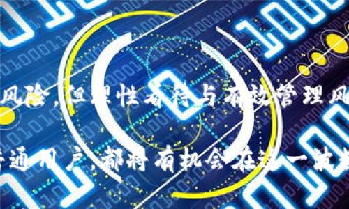   VF数字虚拟币：新时代的投资选择与未来发展前景 / 

 guanjianci 数字货币, VF虚拟币, 加密货币 /guanjianci 

什么是VF数字虚拟币？

VF数字虚拟币，作为一种新兴的加密货币，正逐渐成为投资热潮中的明星。这种虚拟币不仅代表了技术创新的前沿，更也承载着诸多经济与社会发展期待。VF虚拟币的出现，应运而生的是数字经济的发展，以及人们对传统金融系统的挑战与期望。

随着区块链技术的崛起，VF数字虚拟币在国际市场中也开始展露头角。许多投资者对其表现出极大的兴趣，试图从中获取收益。这种虚拟货币的诞生，不仅是技术的一次飞跃，更是在思维方式、经济活动和社会交往上的一次深刻变革。

VF虚拟币的技术基础

VF数字虚拟币利用区块链技术的去中心化特性，确保交易的透明性和安全性。区块链技术是在各个节点之间共享一份公开透明的账本，使得每一次交易都可以被审计和验证。VF虚拟币的每一个交易过程都被记录在区块链上，无法被更改或者删除，这样有效地减少了欺诈和操控的可能性。

此外，VF数字虚拟币还采用了智能合约技术，允许在没有中介的情况下，自动执行合约条款。这种方式不仅提高了交易效率，还能降低交易成本，让用户享受到更高的价值。

VF数字虚拟币的优势

VF数字虚拟币的推广与普及，主要得益于其独特的优势。首先是全球通用性，VF虚拟币能够打破国界的限制，使得人们可以轻松进行跨国交易。这在传统的金融体系中往往伴随着高额的手续费和时间延迟，但VF虚拟币能够以更低的成本和更迅速的方式完成。

其次，VF数字虚拟币的匿名性也是用户选择其作为投资工具的原因之一。在进行交易的时候，用户的个人信息不会被暴露，增加了交易的隐私性。这一点对于那些希望保护自身隐私的用户尤其具有吸引力。

最后，VF虚拟币的升值潜力也使得投资者充满信心。随着越来越多的商家开始接受VF数字虚拟币作为支付方式，其实际应用场景与市场认可度不断提升。这种良性循环将推动VF虚拟币的长期价值增长。

VF数字虚拟币的投资机遇

进入VF数字虚拟币市场，投资者能找到丰富的投资机遇。首先，VF虚拟币的波动性使其成为短期交易者的理想选择。价格波动较大的环境中，敏锐的投资者可以通过高频交易获得可观的收益。

此外，VF数字虚拟币的发展潜力也体现在长期投资方面。许多专家认为，未来将有越来越多的行业和企业开始采用虚拟币进行日常运营与交易，VF虚拟币作为其中的重要角色，将极有可能迎来一轮新的市场热潮。在这个过程中，持有VF数字虚拟币的投资者将可能获得丰厚的回报。

VF数字虚拟币的风险管理

然而，在赞美VF数字虚拟币的同时，投资者也必须意识到其中潜在的风险。首先，市场的不确定性使得VF虚拟币面临较高的价格波动风险。对于那些不具备风险承受能力的投资者来说，盲目跟风可能会导致巨大的损失。

其次，技术风险也不容忽视。尽管区块链技术极具安全性，但任何系统都存在被攻击的可能性。若用户未能妥善保管自己的私钥，可能会导致资产的损失。

为了有效管理这些风险，投资者应该采取合理的投资策略。可以考虑 将资金分散投资于不同的资产类别中，从而降低整体风险。同时，借助技术分析工具和市场研究，及时评估市场动态，以作出理性的投资决策。

VF数字虚拟币的未来展望

展望未来，VF数字虚拟币的发展前景可谓广阔。在全球经济数字化浪潮席卷而来之际，VF虚拟币的应用场景和市场需求将不断扩大。许多专家预计，随着技术的不断进步和政策的逐步完善，VF数字虚拟币有望在未来的金融体系中崭露头角。

政府与机构的态度也是影响VF数字虚拟币发展的关键因素。越来越多的国家开始意识到数字货币的重要性，并积极探索相关的监管框架。这将为VF数字虚拟币的规范与发展提供更为安全的环境，推动其与传统金融体系的融合。

结论

VF数字虚拟币作为一种新兴的投资工具，凭借其独特的技术优势和市场潜力，正吸引着越来越多的投资者关注。尽管面临着不少风险，但理性看待与有效管理风险的策略，能够为用户带来更多的机会和回报。

在这个数字变革的时代，VF数字虚拟币不仅是财富的象征，更是思维方式的转变与社会交往的新标志。未来，无论是投资者还是普通用户，都将有机会在这一波数字化浪潮中，找到属于自己的机遇与价值。