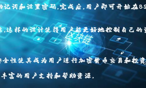 在TPWallet中，BSC钱包属于Binance Smart Chain（币安智能链）网络。Binance Smart Chain是一个基于区块链的开发平台，旨在为去中心化应用程序（DApps）和智能合约提供高速、安全且低费用的交易环境。它与Binance Chain并行运行，允许用户在两者之间无缝转移资产。

### Binance Smart Chain（BSC）的特点

高效快速的交易
Binance Smart Chain的设计初衷是为了提供快速的交易确认时间。相比以太坊，BSC能够在几秒钟内完成交易，极大地提升了用户的操作体验。

低廉的交易费用
在BSC上进行交易通常会产生较低的费用。这使得小额交易变得更加可行，用户不必担心高昂的手续费影响其投资行为。

兼容以太坊的智能合约
BSC支持以太坊的智能合约，这意味着开发者可以轻松地将其DApp从以太坊迁移到BSC上。这样一来，开发者可以利用BSC的优势吸引更多用户。

生态系统的快速发展
BSC生态系统近年来快速发展，吸引了大量的去中心化金融（DeFi）项目、NFT市场以及其他类型的DApp。这个生态的繁荣进一步推动了BSC的使用。

安全性与去中心化
BSC采用了共识机制，如Proof of Staked Authority（PoSA），为区块链提供了足够的安全性与去中心化。虽然并不如比特币或以太坊那样分散，但在性能与安全之间找到了一个平衡点。

### TPWallet与BSC钱包的关系

TPWallet简介
TPWallet是一款支持多种区块链网络的钱包应用，用户可以在一个平台上管理不同资产。对于频繁进行多链交易的用户来说，这种多功能性非常吸引人。

在TPWallet中创建BSC钱包的步骤
创建一个BSC钱包非常简单。用户只需下载TPWallet应用，选择创建新钱包，系统会引导用户完成后续步骤，包括备份助记词和设置密码。完成后，用户即可开始在BSC网络上交易。

BSC钱包的资产管理
在TPWallet中，用户能够方便地查看和管理其BSC网络中的资产。这包括代币余额、交易记录等信息，所有内容一目了然。这样的设计使得用户能更好地控制自己的资产。

### 结论

综上所述，TPWallet中的BSC钱包为用户提供了便捷的访问Binance Smart Chain网络的通道。BSC的高效、低费和安全性使其成为用户进行加密货币交易和投资的理想选择。借助TPWallet，管理和使用BSC资产变得更加简单直观。

关于TPWallet与BSC网络的更多信息，或者对使用中的疑问，可以访问该钱包的官方网站或其社区论坛，在那里能找到丰富的用户支持和帮助资源。