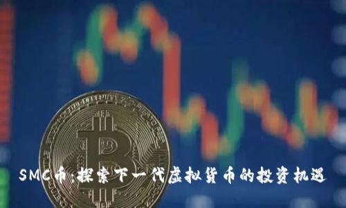 SMC币：探索下一代虚拟货币的投资机遇