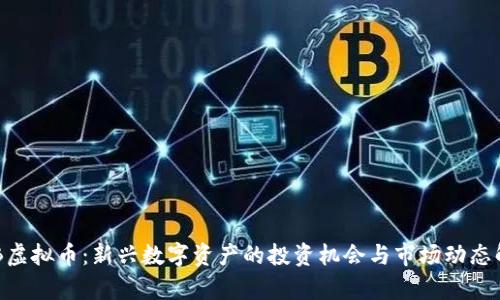 XTB虚拟币：新兴数字资产的投资机会与市场动态解析