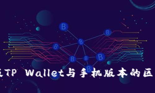 电脑版TP Wallet与手机版本的区别解析