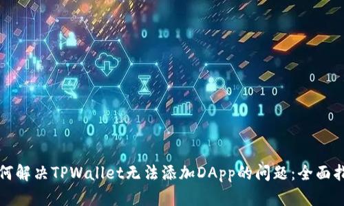 如何解决TPWallet无法添加DApp的问题：全面指南