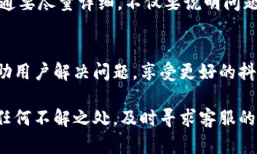    为什么抖音虚拟币未扣除？了解背后的原因和解决方法  / 

 guanjianci  抖音虚拟币, 抖音支付问题, 抖音客服  /guanjianci 

引言
抖音，这个如今风靡全国的短视频平台，已成为了无数年轻人展示自我和获取信息的重要场所。在这个平台上，虚拟币（如抖币）是用户进行打赏、购买内容的重要媒介。然而，许多用户在购买商品或打赏时，常常会遇到“虚拟币未扣除”的问题。那么，是什么原因导致这一情况的发生呢？本文将深入探讨这一问题的潜在原因，并提供一些解决方案，希望能帮助到你。

一、抖音虚拟币的基础知识
在深入了解“抖音虚拟币未扣除”的问题之前，先让我们回顾一下抖音虚拟币的基本概念及其功能。抖音虚拟币通常是通过充值或观看广告等方式获得的，它可以用于打赏主播、购买特权、解锁内容以及参与平台活动等。用户在充值后，通常会看到虚拟币迅速到账，但有时候会出现未扣除的情况。

二、虚拟币未扣除的常见原因
对于出现“抖音虚拟币未扣除”的问题，可能有多种原因，接下来我们将逐一探讨这些原因，以便用户更好地了解这一现象。

h41. 网络问题/h4
首先，网络连接的稳定性是影响虚拟币扣除的一大因素。在很多情况下，网络不稳定可能导致请求未能成功发送至抖音服务器，而用户看到的仍旧是扣款前的状态。建议用户在网络良好的环境下进行充值或消费。

h42. 账户异常/h4
有时，因账户存在异常，比如被举报、冻结或限制，可能导致虚拟币无法正常扣除。此时，用户需尽快检查自己的账户状态，并可向抖音客服进行咨询，以获取更详细的信息。

h43. 系统维护或故障/h4
平台的系统维护或临时故障也可能是导致虚拟币未扣除的原因。抖音作为一个大型平台，其系统需要定期维护以保证其正常运作。如果此时进行操作，可能会出现扣款失败的状况。用户需耐心等候，通常不会影响账户余额的准确性。

h44. 充值或打赏流程错误/h4
有时，用户在充值或打赏时，如果操作流程不规范，例如未确认支付或未完成支付流程，也会导致虚拟币未被扣除。在进行这些操作时，用户应仔细查看页面提示，并按照标准流程进行。

三、如何解决虚拟币未扣除的问题
对于遭遇虚拟币未扣除问题的用户，解决方法主要有以下几种：

h41. 检查网络连接/h4
首先，检查自己的网络连接，确保信号强且稳定。可以尝试切换Wi-Fi或者移动数据，看看是否能够正常连接到抖音。一旦网络恢复正常，用户可以再次尝试进行充值或打赏操作。

h42. 查看账户状态/h4
通过抖音的账户安全设置页面，确认自己的账户是否存在异常。如果发现账户已被限制或冻结，尽快联系抖音客服进行处理，以恢复正常的账户状态。

h43. 耐心等待系统恢复/h4
在遇到系统维护或故障的情况下，用户应保持耐心。可以通过抖音的社交媒体或者官方网站获取相关的维护公告。通常，系统维护会在短时间内完成，用户的账户余额不会受到严重影响。

h44. 确认支付流程/h4
在进行虚拟币充值或打赏时，务必确保遵循全部步骤，包括确认支付。有些支付 APP 可能会要求多次确认，用户应仔细阅读每一步提示，确保所有步骤都已完成。

四、联系抖音客服
如果以上方法均无法解决问题，建议用户直接联系抖音客服。抖音客服可能会要求提供相关的交易记录或截图，以更好地协助处理用户遇到的具体问题。与客服的沟通要尽量详细，不仅要说明问题，还要提供必要的信息，以便他们快速高效地作出回应。

五、总结
无论是因为网络原因、账户异常、系统故障还是操作失误，导致抖音虚拟币未扣除的情况时有发生。了解背后的原因，并根据具体的解决方案进行处理，能够有效地帮助用户解决问题，享受更好的抖音使用体验。

在未来的使用过程中，保持良好的网络环境，定期查看账户状态，并关注抖音官方的公告，能够帮助用户更好地避免出现类似的问题。同时，用户若在使用过程中遇到任何不解之处，及时寻求客服的帮助也是一个重要的选择。希望每个抖音用户都能在这个平台上尽情享受互动的乐趣。