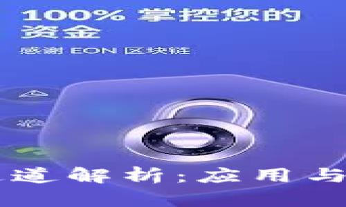 tpwalletv1通道解析：应用与价值深度剖析