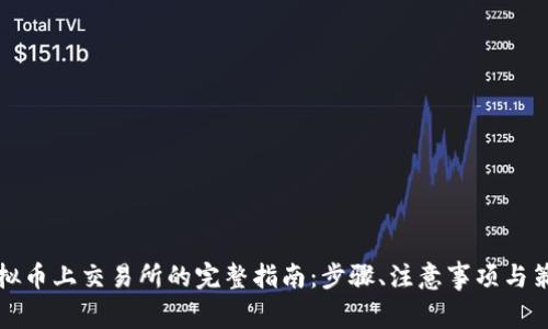 虚拟币上交易所的完整指南：步骤、注意事项与策略