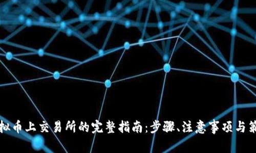虚拟币上交易所的完整指南：步骤、注意事项与策略