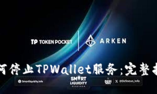 如何停止TPWallet服务：完整指南