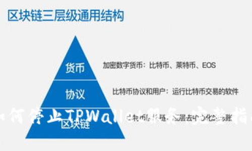 如何停止TPWallet服务：完整指南