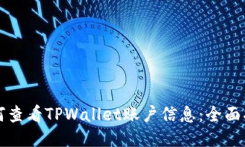 如何查看TPWallet账户信息：全面指南
