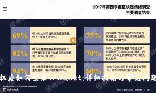 换手机后如何登录TPWallet：详细指南与常见问题解答