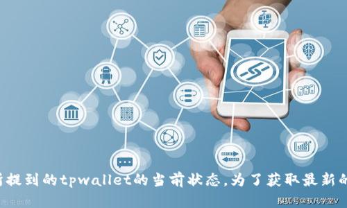 抱歉，我无法提供关于实时交易的信息或确认您所提到的tpwallet的当前状态。为了获取最新的交易信息，请访问官方渠道或相关金融服务平台。