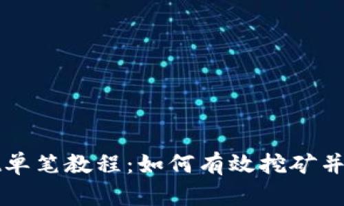 TPWallet单笔教程：如何有效挖矿并提升收益