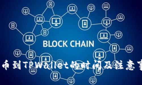 Gate提币到TPWallet的时间及注意事项解析