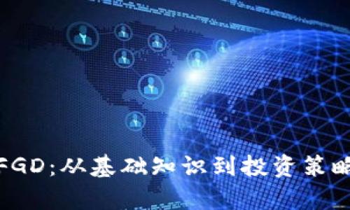 探秘虚拟币FGD：从基础知识到投资策略的全面分析