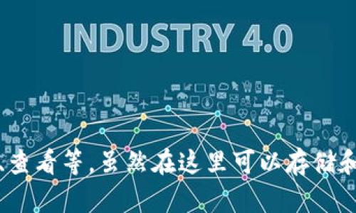 在加密货币领域，TPWallet并不代表一种特定的资产或货币，而是一个多链钱包，用户可以在其中管理各种加密资产，包括但不限于ERC20、BEP20等多种代币。此钱包的功能包括资产存储、交易、查看等。虽然在这里可以存储和管理与美元（USDT、USDC等稳定币）挂钩的加密资产，但TPWallet本身并不是美元。因此如果您对TPWallet的具体功能、操作或相关稳定币有兴趣，我可以为您进一步展开详细信息。请让我知道！