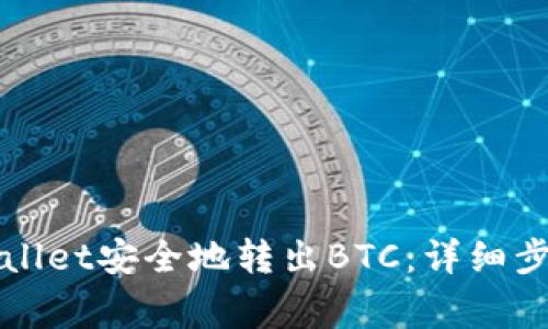 如何通过TPWallet安全地转出BTC：详细步骤与注意事项