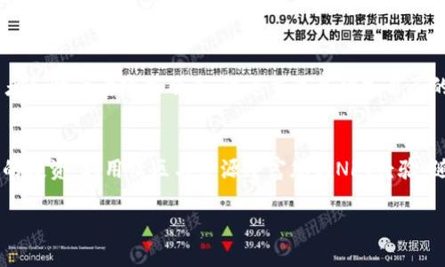在TP上轻松创建您的NFT钱包：完整指南

TP, NFT钱包, 创建指南/guanjianci

引言
在数字资产迅速发展的今天，NFT（非同质化代币）已经成为一种独特的创造和交易方式。根据各大市场研究，NFT不仅限于数字艺术作品，它们可以代表音乐、视频、游戏道具，甚至虚拟土地。随着NFT的流行，创建一个安全且功能强大的NFT钱包显得格外重要。本文将详细介绍如何在TP（Trust Wallet）上创建您的NFT钱包，确保您能够安全存储和管理您的数字资产。

第一步：了解TP与NFT
TP，即Trust Wallet，是一个开源的移动钱包，支持各种加密货币（如以太坊、比特币等），同时也能够存储NFT。其用户界面友好，支持直接在应用中交易NFT，为用户提供了便捷的体验。务必了解NFT的基本概念及其在数字经济中的作用，这将帮助您更好地应用钱包进行资产管理。

第二步：下载并安装TP
在创建NFT钱包之前，第一步是下载Trust Wallet。您可以在iOS或Android平台的应用商店中找到这款应用。搜索“Trust Wallet”并点击下载。安装完成后，打开应用。界面设计简洁易用，无需过多的技术背景便可轻松上手。

第三步：创建新钱包
打开Trust Wallet后，您将看到一个欢迎界面。选择“创建新钱包”选项，按照屏幕提示进行操作。在此过程中，您将被要求接受相关的隐私政策和服务条款，请仔细阅读并同意。

第四步：备份您的助记词
创建钱包后，系统会生成一串助记词（也称为恢复短语）。这组助记词至关重要，它是您恢复钱包和访问账号的唯一方式。将其安全地保存在离线的位置，切勿与他人分享。任何获取此短语的人都可能完全控制您的钱包。

第五步：为钱包设置密码
出于安全考虑，您还需要设置一个访问密码。这可以防止未授权用户访问您的钱包。确保密码具有一定的复杂性，建议使用字母、数字及特殊字符相结合的方式。

第六步：连接到NFT市场
创建完钱包后，您可以直接连接到支持NFT交易的市场，如OpenSea、Rarible等。在这些平台上，您可以浏览、购买或出售NFT。连接过程通常涉及将您的Trust Wallet与这些市场的Web3钱包连通，具体操作将在每个市场的指南中详述。

第七步：购买或铸造NFT 
通过NFT市场，直接在应用中浏览感兴趣的数字艺术作品。为了购买NFT，确保您的钱包中有足够的以太坊（ETH）或其他相关的代币。您可以通过加密货币交易所购买这些代币，然后转到您的Trust Wallet。另外，您也可以在这些平台上铸造自己想要的NFT，有关铸造的过程，请参考平台提供的详细步骤。

第八步：安全管理您的NFT
拥有NFT后，需要定期管理和审视您的投资。请牢记，保持您的应用更新对于抵御潜在的安全威胁至关重要。此外，谨慎对待分享和交易，确保与可信赖的市场体系互动，以保护您的资产安全。

第九步：探索社区与资源
加入各类NFT社区，了解最新动态与趋势。在网络上有很多关于NFT的社交平台和论坛，环境友好且信息丰富。通过这些平台，您不仅能获取灵感，还能与其他创作者和收藏者建立联系，促进交流并增加自己的NFT项目曝光率。

结论
在TP（Trust Wallet）上创建NFT钱包的过程并不复杂，但一旦您掌握了这些步骤，就为自己开启了全新的数字资产旅程。始终保持高度的安全意识，定期检查您的投资，利用社区与资源丰富您的NFT经验。随着NFT行业的不断发展，您会发现，参与其中将会带来无限的可能性和乐趣。

未来的数字世界已经到来，而您所需的仅是一个简单而安全的钱包，像Trust Wallet。现在，开始您的NFT之旅吧！