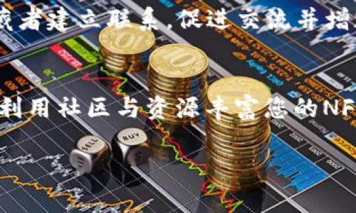 在TP上轻松创建您的NFT钱包：完整指南

TP, NFT钱包, 创建指南/guanjianci

引言
在数字资产迅速发展的今天，NFT（非同质化代币）已经成为一种独特的创造和交易方式。根据各大市场研究，NFT不仅限于数字艺术作品，它们可以代表音乐、视频、游戏道具，甚至虚拟土地。随着NFT的流行，创建一个安全且功能强大的NFT钱包显得格外重要。本文将详细介绍如何在TP（Trust Wallet）上创建您的NFT钱包，确保您能够安全存储和管理您的数字资产。

第一步：了解TP与NFT
TP，即Trust Wallet，是一个开源的移动钱包，支持各种加密货币（如以太坊、比特币等），同时也能够存储NFT。其用户界面友好，支持直接在应用中交易NFT，为用户提供了便捷的体验。务必了解NFT的基本概念及其在数字经济中的作用，这将帮助您更好地应用钱包进行资产管理。

第二步：下载并安装TP
在创建NFT钱包之前，第一步是下载Trust Wallet。您可以在iOS或Android平台的应用商店中找到这款应用。搜索“Trust Wallet”并点击下载。安装完成后，打开应用。界面设计简洁易用，无需过多的技术背景便可轻松上手。

第三步：创建新钱包
打开Trust Wallet后，您将看到一个欢迎界面。选择“创建新钱包”选项，按照屏幕提示进行操作。在此过程中，您将被要求接受相关的隐私政策和服务条款，请仔细阅读并同意。

第四步：备份您的助记词
创建钱包后，系统会生成一串助记词（也称为恢复短语）。这组助记词至关重要，它是您恢复钱包和访问账号的唯一方式。将其安全地保存在离线的位置，切勿与他人分享。任何获取此短语的人都可能完全控制您的钱包。

第五步：为钱包设置密码
出于安全考虑，您还需要设置一个访问密码。这可以防止未授权用户访问您的钱包。确保密码具有一定的复杂性，建议使用字母、数字及特殊字符相结合的方式。

第六步：连接到NFT市场
创建完钱包后，您可以直接连接到支持NFT交易的市场，如OpenSea、Rarible等。在这些平台上，您可以浏览、购买或出售NFT。连接过程通常涉及将您的Trust Wallet与这些市场的Web3钱包连通，具体操作将在每个市场的指南中详述。

第七步：购买或铸造NFT 
通过NFT市场，直接在应用中浏览感兴趣的数字艺术作品。为了购买NFT，确保您的钱包中有足够的以太坊（ETH）或其他相关的代币。您可以通过加密货币交易所购买这些代币，然后转到您的Trust Wallet。另外，您也可以在这些平台上铸造自己想要的NFT，有关铸造的过程，请参考平台提供的详细步骤。

第八步：安全管理您的NFT
拥有NFT后，需要定期管理和审视您的投资。请牢记，保持您的应用更新对于抵御潜在的安全威胁至关重要。此外，谨慎对待分享和交易，确保与可信赖的市场体系互动，以保护您的资产安全。

第九步：探索社区与资源
加入各类NFT社区，了解最新动态与趋势。在网络上有很多关于NFT的社交平台和论坛，环境友好且信息丰富。通过这些平台，您不仅能获取灵感，还能与其他创作者和收藏者建立联系，促进交流并增加自己的NFT项目曝光率。

结论
在TP（Trust Wallet）上创建NFT钱包的过程并不复杂，但一旦您掌握了这些步骤，就为自己开启了全新的数字资产旅程。始终保持高度的安全意识，定期检查您的投资，利用社区与资源丰富您的NFT经验。随着NFT行业的不断发展，您会发现，参与其中将会带来无限的可能性和乐趣。

未来的数字世界已经到来，而您所需的仅是一个简单而安全的钱包，像Trust Wallet。现在，开始您的NFT之旅吧！