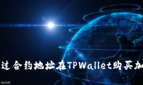 如何通过合约地址在TPWallet购买加密货币