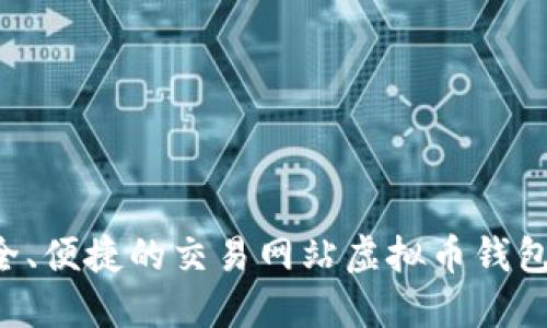 jiaoti安全、便捷的交易网站虚拟币钱包充值指南